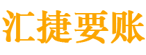 睢县债务追讨催收公司